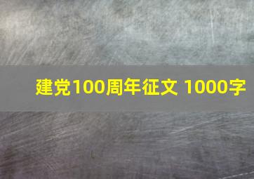 建党100周年征文 1000字